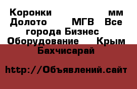 Коронки Atlas Copco 140мм Долото 215,9 МГВ - Все города Бизнес » Оборудование   . Крым,Бахчисарай